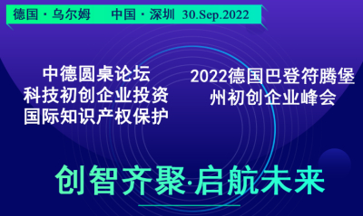 德国巴登符腾堡初创企业峰会