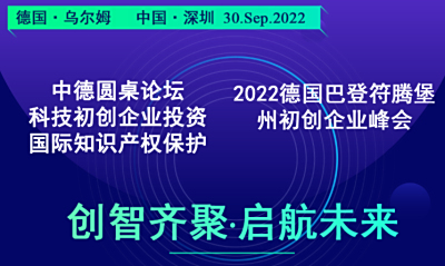 德国巴登符腾堡初创企业峰会